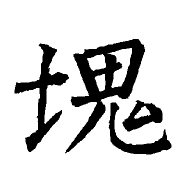 柳公权