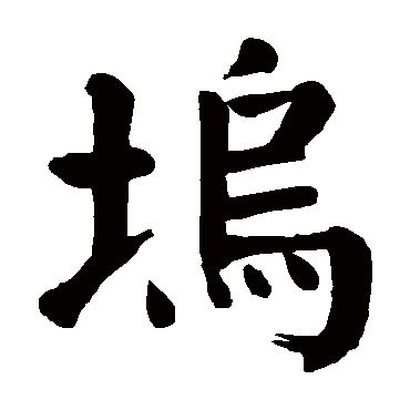 颜真卿