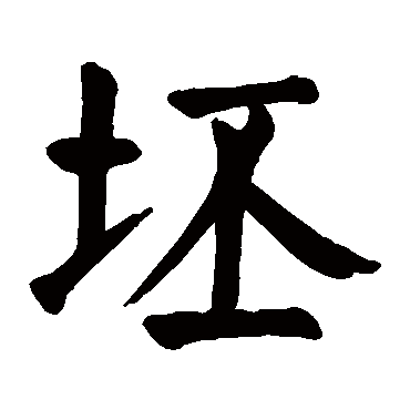 颜真卿