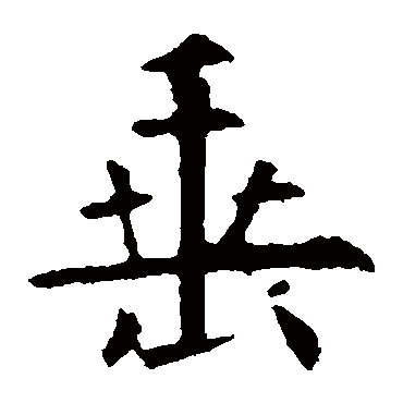 欧阳询