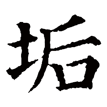 颜真卿