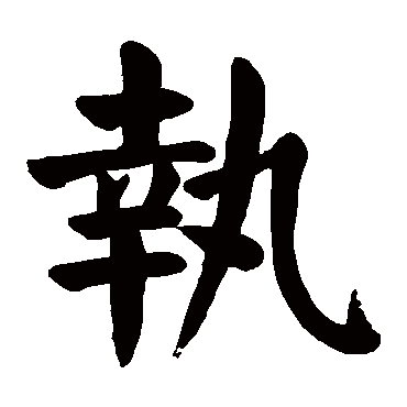 颜真卿