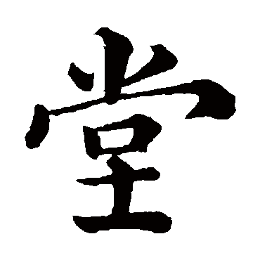 韩琦
