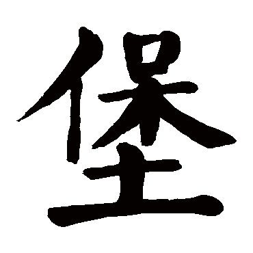 颜真卿