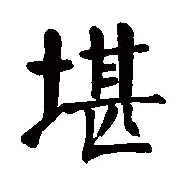 颜真卿