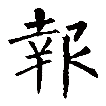 柳公权