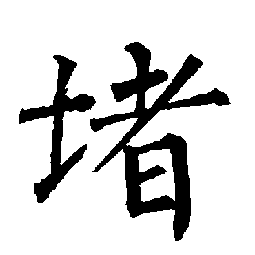 柳公权