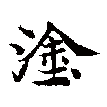 元倪墓志