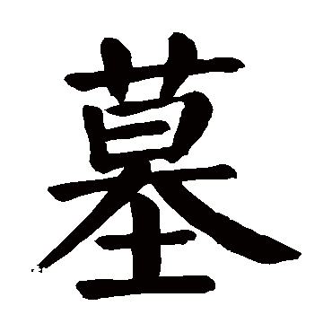 颜真卿