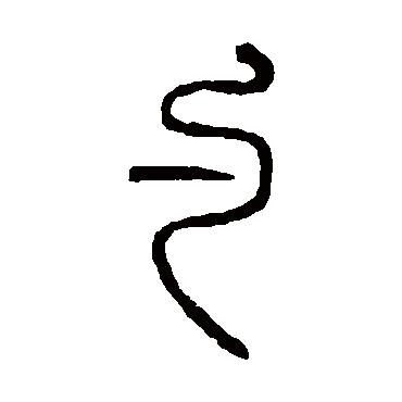 说文解字