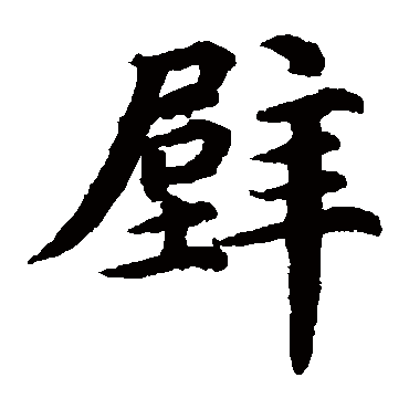 蔡襄