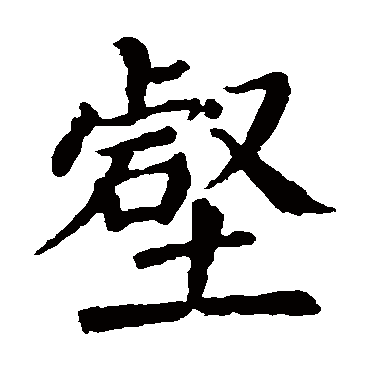 颜真卿