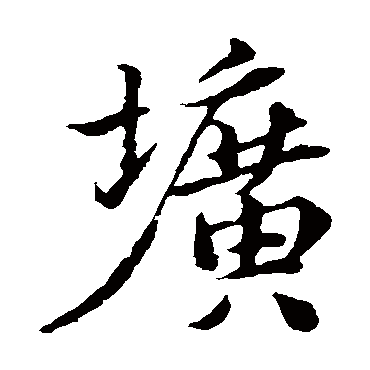 苏轼