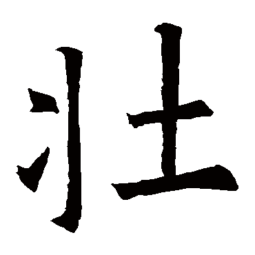 欧阳询