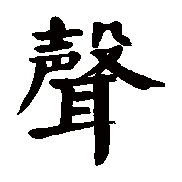颜真卿