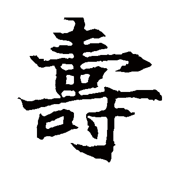 元倪墓志