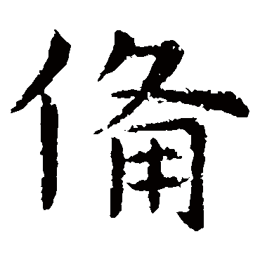 虞世南