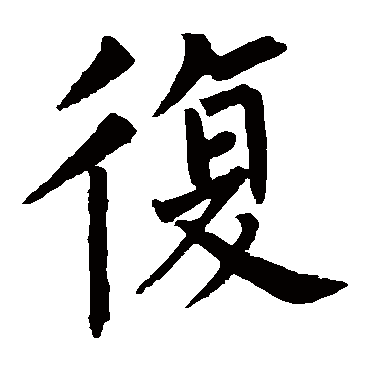 柳公权