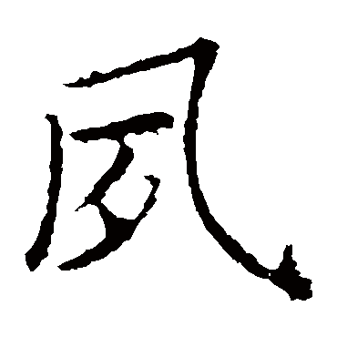 褚遂良
