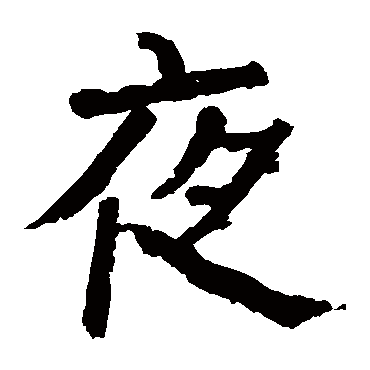 颜真卿