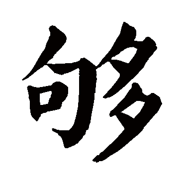 颜真卿