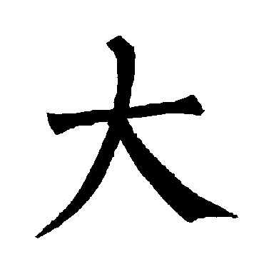 柳公权