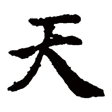 褚遂良