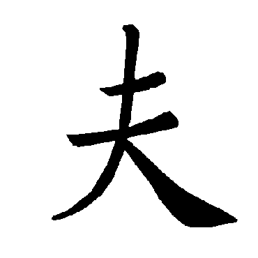 褚遂良