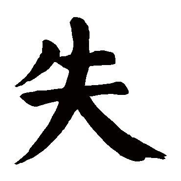 颜真卿