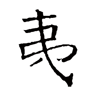 禇遂良