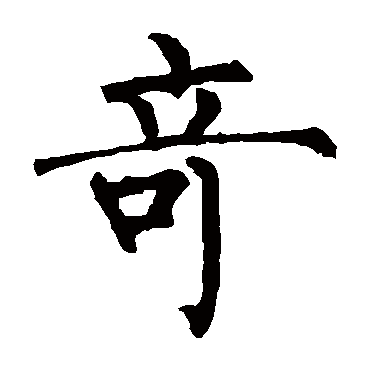 柳公权