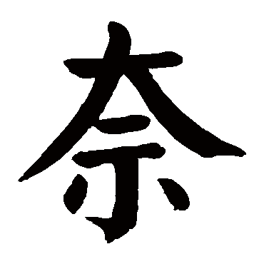 颜真卿