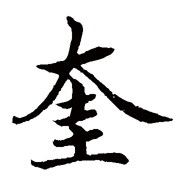 蔡襄