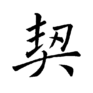 褚遂良