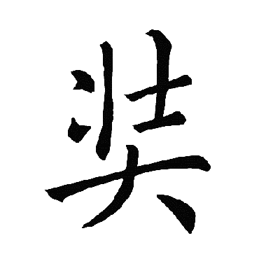 褚遂良