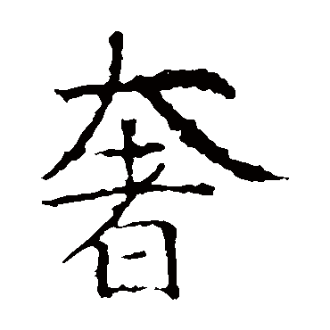 昭仁寺碑