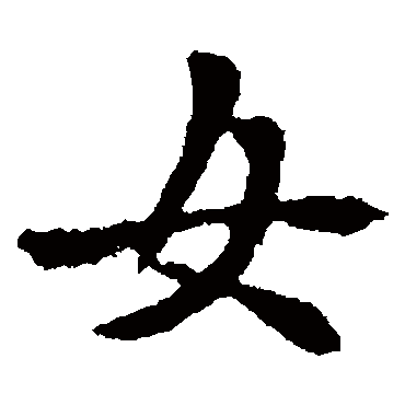 卫夫人