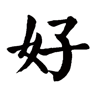 颜真卿