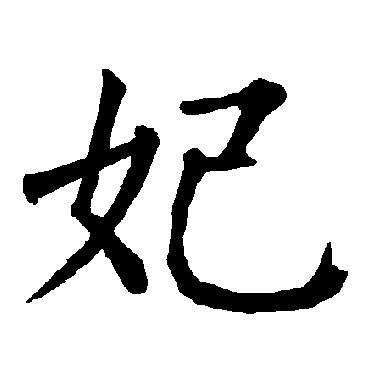柳公权
