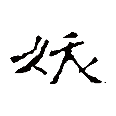 虞世南