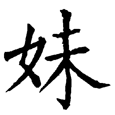 柳公权