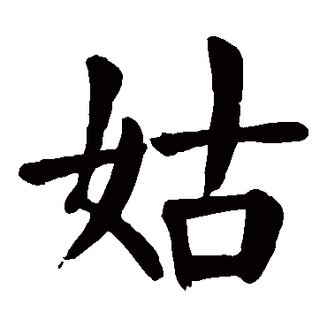 颜真卿