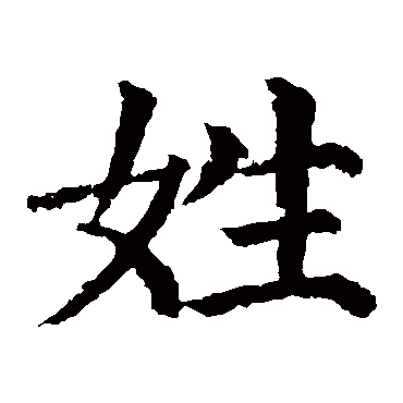 颜真卿