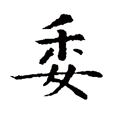 智永