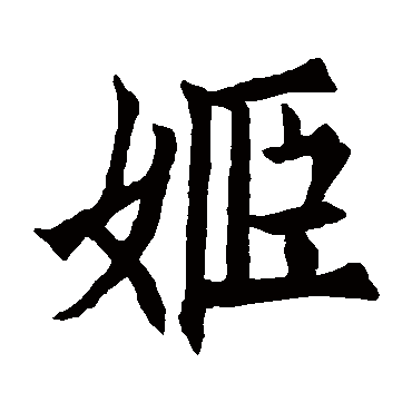 欧阳询