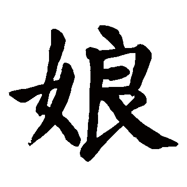 颜真卿