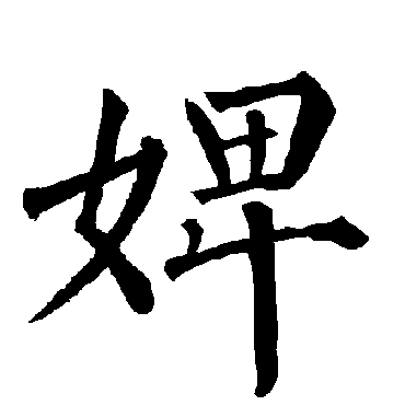 柳公权