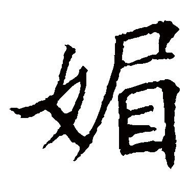 王羲之