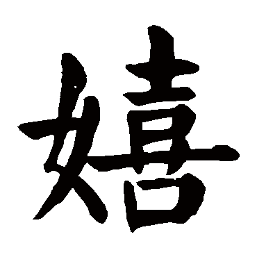 颜真卿