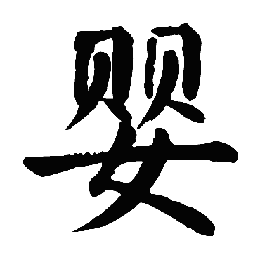 颜真卿